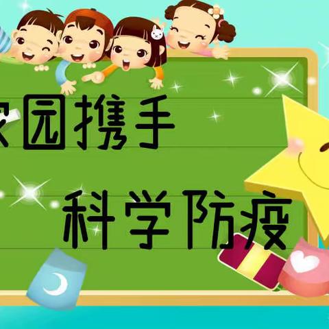 家园共育—呵护未来 宝日希勒小学陶海教学点线上防疫小课堂