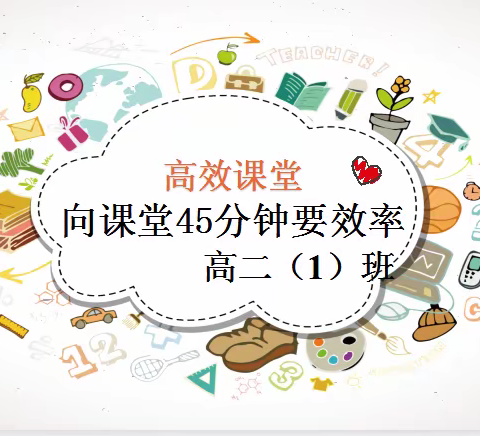 《向课堂45分钟要效率》---2024届火箭班第3周主题班会