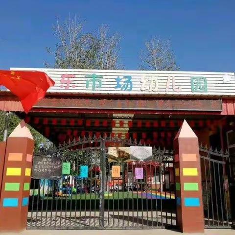 东市场幼儿园庆六一主题活动“爱我你就陪陪我”邀请函