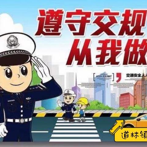 道林镇棒棒幼儿园交通安全家长告知书