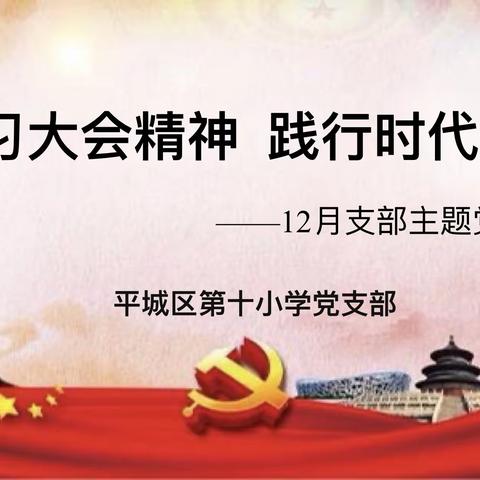 【百年育英◎平城十小】“学习大会精神 践行时代使命”——12月支部主题党日活动