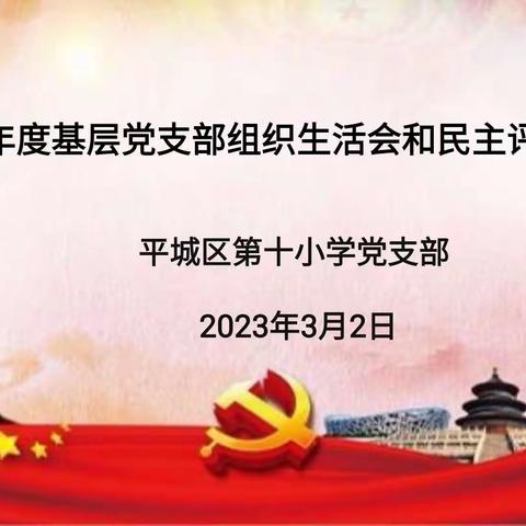 【百年育英◎平城十小】 2022年度组织生活会和开展民主评议党员纪实