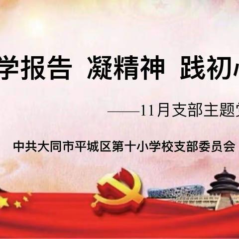 【百年育英◎平城十小】“学报告 凝精神 践初心”——11月支部主题党日活动