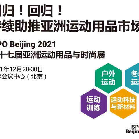 2021北京运动用品展ISPO