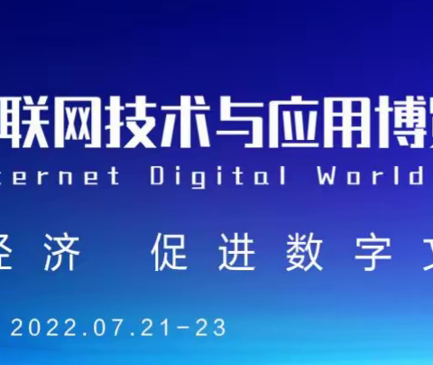 2022深圳互联网技术展IDWF