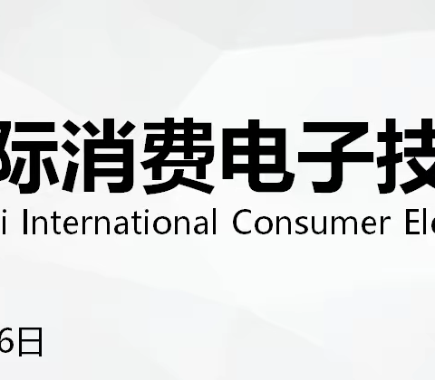 2021上海消费电子展