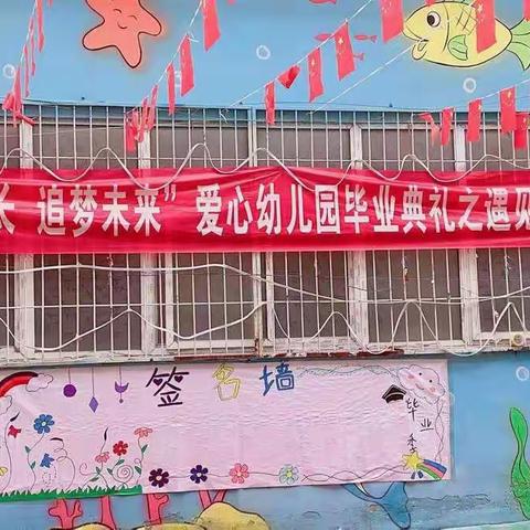 “见证成长  追梦未来”爱心幼儿园毕业典礼之遇见勇敢的你