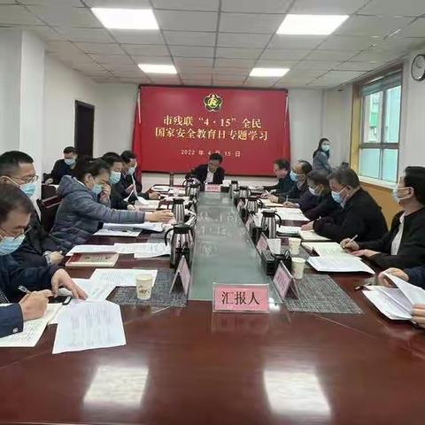 市残联开展  “ 4•15 ”  国家﻿﻿安全教育日专题学习活动