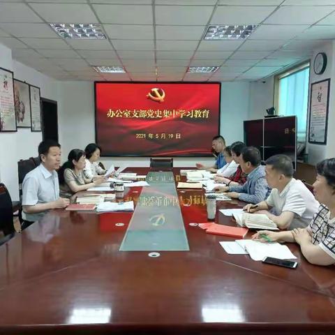 办公室支部组织开展党史学习教育暨支部主题党日活动