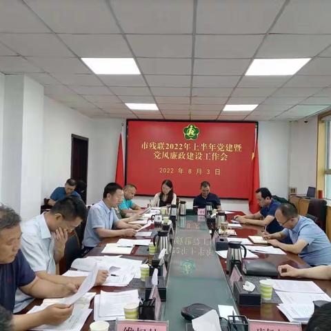 市残联召开2022年上半年党建暨党风廉政建设工作会