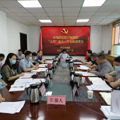 市残联召开党建引领“五型”机关  工作安排部署会