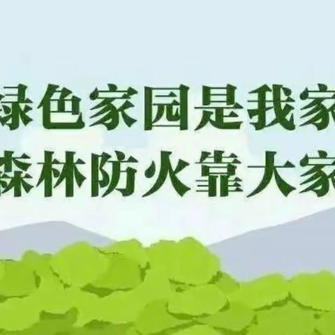 森林防火，责任你我