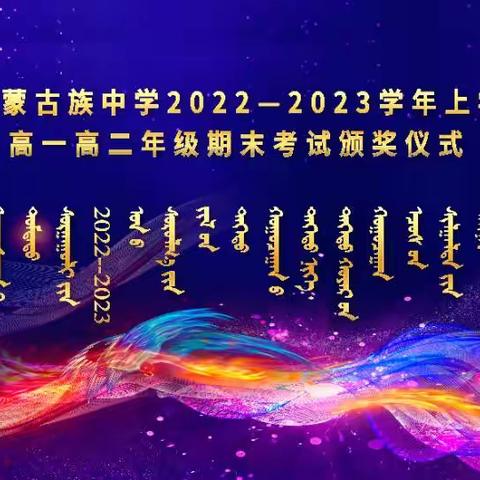 行而不辍 未来可期——经棚蒙古族中学2022-2023学年上学期高一高二年级期末考试总结表彰大会