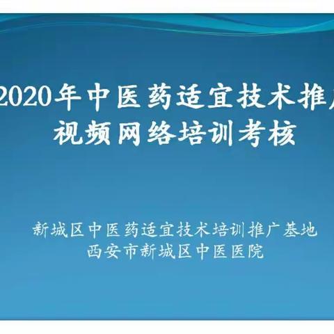 【网络学习】2020年中医药适宜技术推广视频网络培训考核