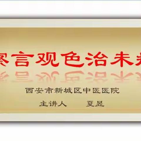 察言观色治未病——2019年新城区
中医药适宜技术推广培训