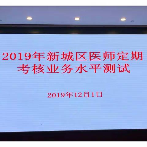 新城区2019年度医师定期考核业务水平测试今日开考