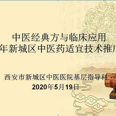 中医经典方与临床应用－－2020年新城区中医药适宜技术推广培训