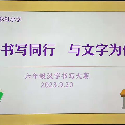 彩虹小学两字书写比赛