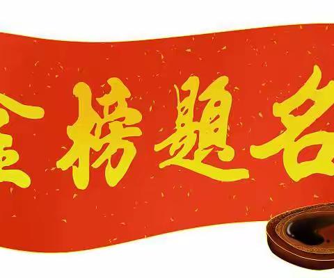 愿你下笔有神，愿你光芒万丈——写给即将奔赴学考考场的二中学子
