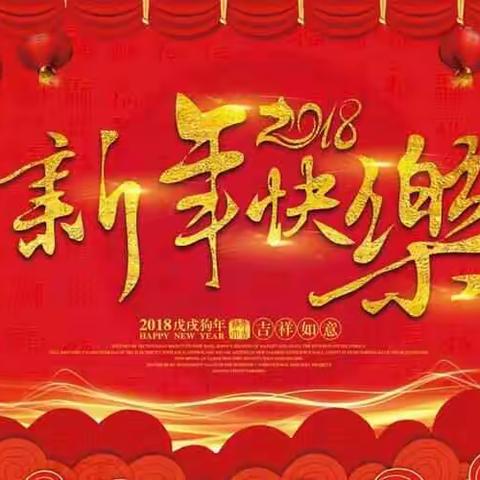 辞旧岁，迎旺财，祥瑞园餐厅恭祝新春快乐，狗年大吉