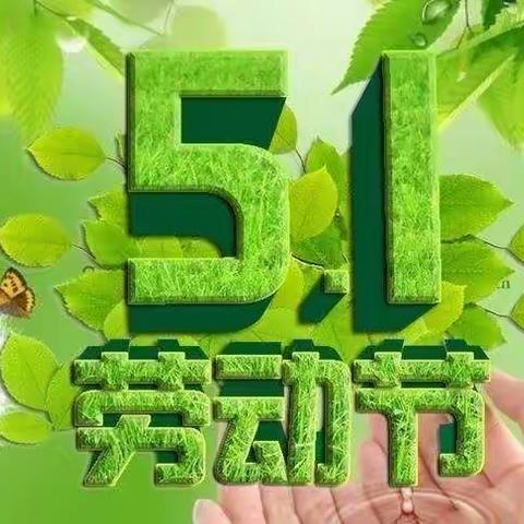 “五一”小长假安全提示致家长一封信