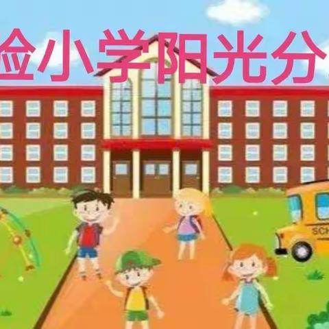 伊美区实验小学2020年一年级“阳光分班”