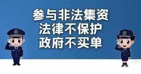 防范非法集资，对非法集资说“不”！伊美区实验小学致家长一封信
