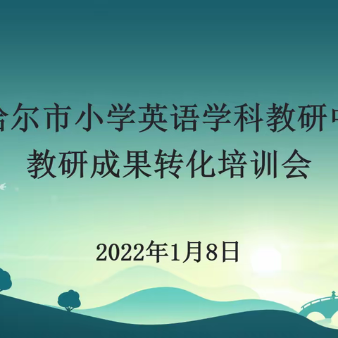 精准施策促“双减” ，提质增效再扬帆——记齐市小学英语学科教研中心组教研成果转化培训会