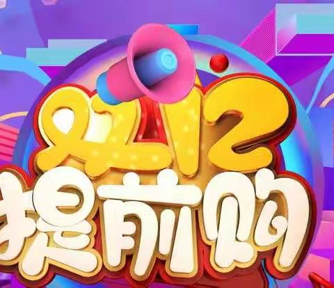 兰天超市“双12”钜惠来袭