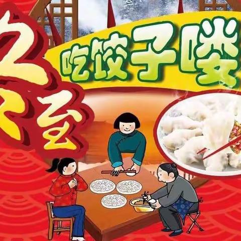 【兰天超市】趣味冬至节  饺子也疯狂12.19－12.21