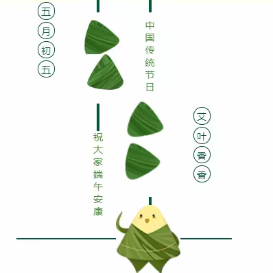 浓情端午 快乐六一