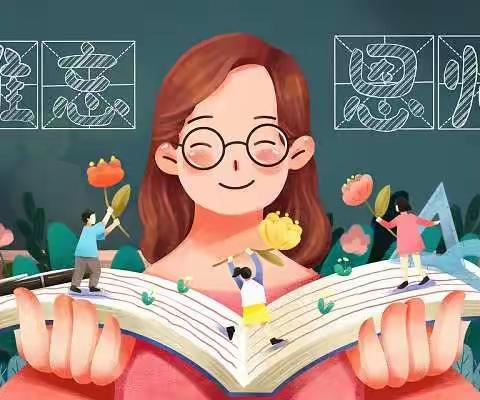 感恩有你   不辱使命——扎兰屯市繁荣小学第三十七个教师节活动