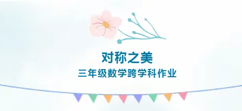 快乐作业DIY——槐芽镇中心小学作业革命系列报道一