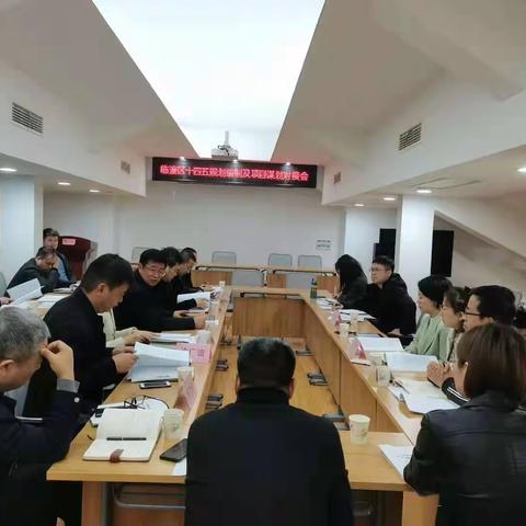 区发改委组织召开临潼区十四五规划编制及项目谋划对接会