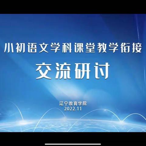 “语”时俱进共交流，云端相聚同研讨——铁岭市第二中学语文学科线上学习记录