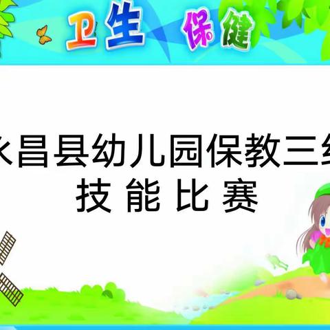 【技能大比拼，竞赛展风采】 ―永昌县幼儿园保健三组技能大赛