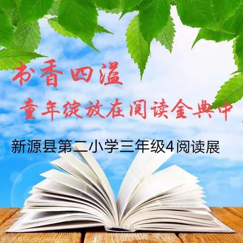 书香四溢，童年绽放在金典阅读中          ———新源县第二小学三年级4班阅读展