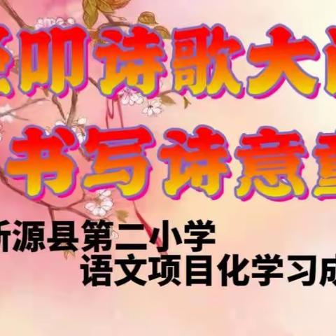 轻叩诗歌大门，书写诗意童年——新源县第二小学语文项目化学习成果展（二）