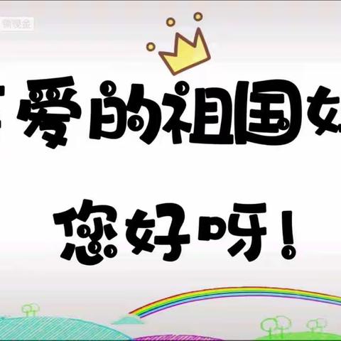 “萌娃庆国庆，童心颂祖国”——蝶山幼儿园小班国庆节主题活动