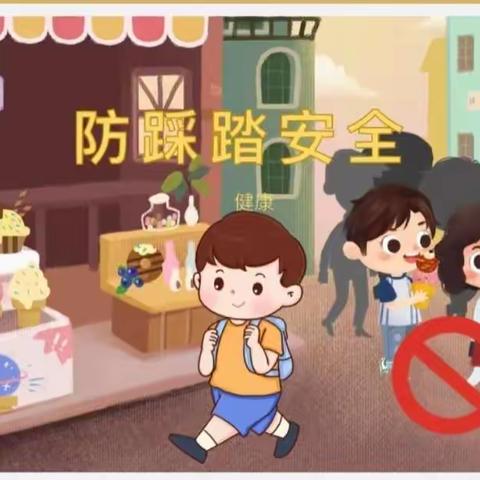 预防踩踏 安全小知识——红房子幼儿园