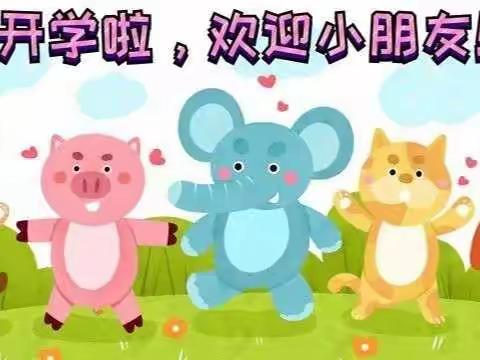 【密水街道中心幼儿园欢欢一班】开学第一天