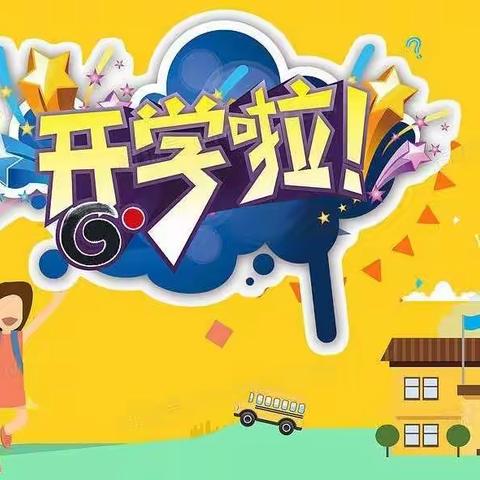 用心准备，“净”待归来——垦利区明珠公馆幼儿园开学前大扫除记实