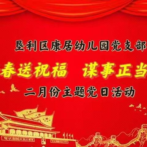 垦利区康居幼儿园党支部开展“新春送祝福、谋事正当时” 2月份主题党日活动