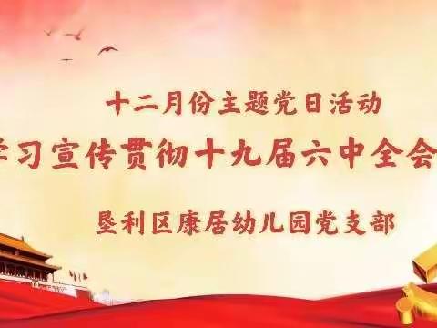 垦利区康居幼儿园党支部开展“学习宣传贯彻十九届六中全会精神”12月份主题党日活动