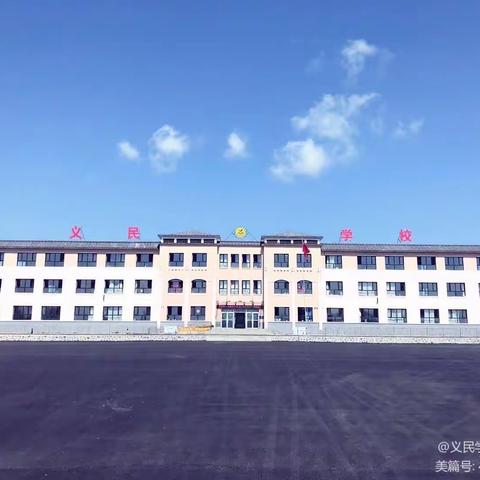 “停课不停学，游戏助健康”义民学校幼儿园疫情防控期间线上活动——“蚂蚁搬家”