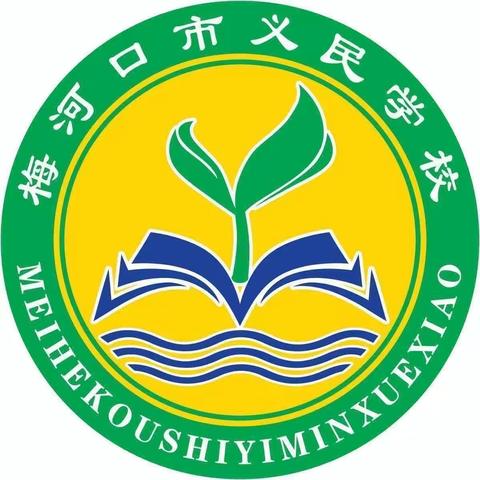 梅河口市 2023年“青椒计划”线下活动——义民学校特岗教师汇报课。