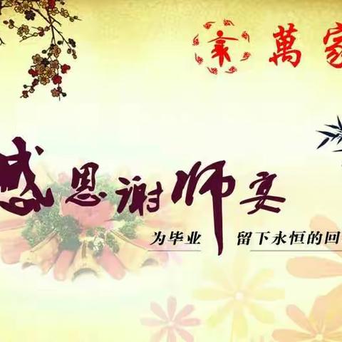 待到金榜题名时 相约祥和谢师恩