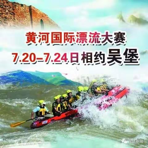 相约吴堡_黄河国际漂流大赛