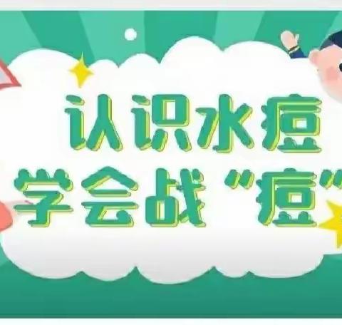 【馨颖健康小tips】水痘来了！这些知识赶紧备好