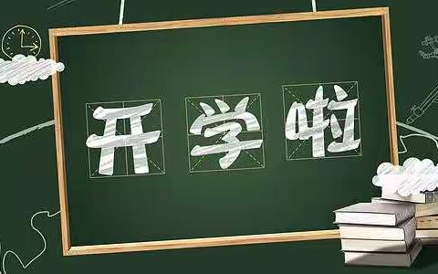 【开学公告】古塘小学2021秋季开学通知